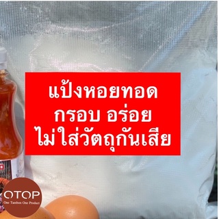 แป้งหอยทอด 1โล แป้งออส่วน สินค้าOTOP กรอบ มัน กลมกล่อม อร่อย 1 ถุง ผัดได้ 20จาน ไม่ใส่วัตถุดิบกันเสีย