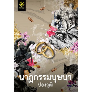 (แถมปก) นาฏกรรมบุษบา / ปองวุฒิ / ใหม่