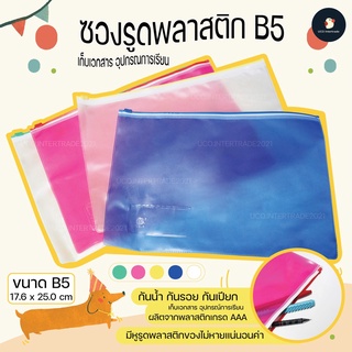 *ซื้อ300.-ลด45 โค้ดCE588DTH*  * ซองพลาสติก ซองซิป ซองซิปรูด ซองเอกสาร B5 พลาสติก PP หนาพิเศษ หลากสี เก็บเอกสารได้