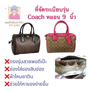 🎒🎒ที่จัดระเบียบ coach 9 (หมอน9)