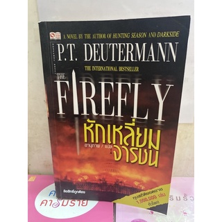 The Firefly หักเหลี่ยม จารชน