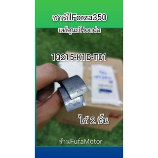 ชาร์ปฟอร์ซ่า350Forza350แท้ศูนย์Hondaได้2ชิ้น13215-K1B-T01​