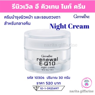 รีนิวเวิล อี คิวเทน ไนท์ ครีม E-Q10 Night Cream Giffarine ปราศจากน้ำหอม วิตามินอี ครีมบำรุงหน้า ก่อนนอน