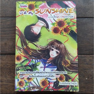 U R My SUNSHINE เธอคือตะวันของฉัน หนังสือมือสอง