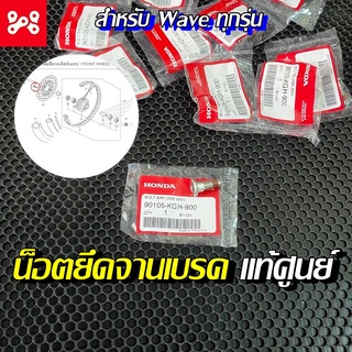 น็อตยึดจานเบรค 8x24 Wave ทุกรุ่น แท้เบิกศูนย์ 90105-KGH-900 น็อตจานเบรค น็อตยึดจานเบรคเวฟแท้
