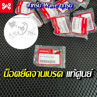 น็อตยึดจานเบรค 8x24 Wave ทุกรุ่น แท้เบิกศูนย์ 90105-KGH-900 น็อตจานเบรค น็อตยึดจานเบรคเวฟแท้