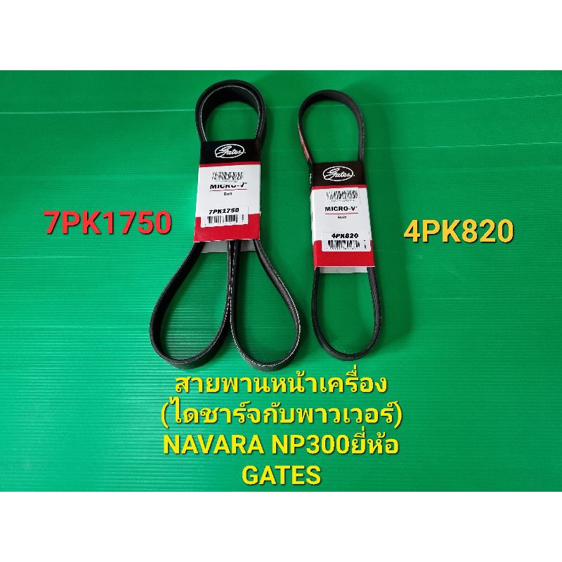 สายพานหน้าเครื่อง(ไดชารจ์7PK1750กับพาวเวอร์4PK820)NAVARA NP300 ยี่ห้อGATES