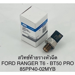 เซ็นเซอร์ท้ายรางคอมมอนเรล Ford ranger T6,everest,Mazda BT50 pro-แรนเจอร์ที6,มาสด้า ยีที50โปร