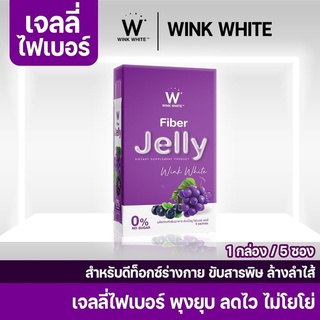 (ของแท้💯) 1 แถม 1 🔥ส่งฟรี🔥 winkwhite วิ้งไวท์ W Jelly Fiber Jelly | เจลลี่ไฟเบอร์ อาหารเสริม ตราวิงค์ไวท์