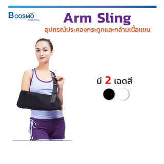 Arm Sling อุปกรณ์ประคองกระดูกและกล้ามเนื้อแขน ใช้ประคองท่อนแขน ระบายอากาศได้ดี ผ้าประคองแขน