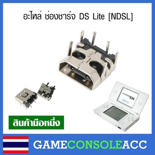 [DS Lite] อะไหล่ ช่องชาร์จ Nintendo DS Lite / NDSL รูชาร์จ ช่องชาร์ท