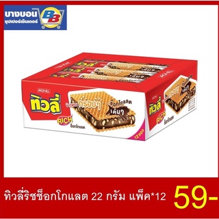 ทิวลี่ริชช็อกโกแลต 22กรัม แพ็ค*12