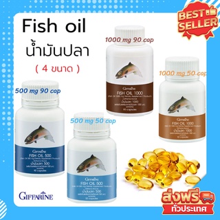 กิฟฟารีน น้ำมันปลา Fish oil GIFFARINE (มี4 ขนาด) บำรุงสมอง บำรุงข้อเข่า พัฒนาสมอง บำรุงปลายประสาท