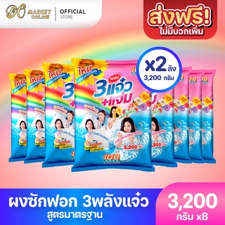 [ส่งฟรี X 2 ลัง] ผงซักฟอก 3แจ๋ว 108-Shop ขนาด 3200 กรัม (ยกลัง 2 ลัง : รวม 8 ถุง)