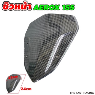 เคฟล่า ดำ บังลมหน้า YAMAHA AEROX155 ชิวหน้าแอร็อค155 / ชิวหน้า AEROX155CC.