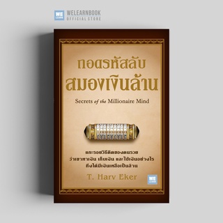 หนังสือ ถอดรหัสลับสมองเงินล้าน (ปกใหม่) : T.Harv Eker : วีเลิร์น (WeLearn)