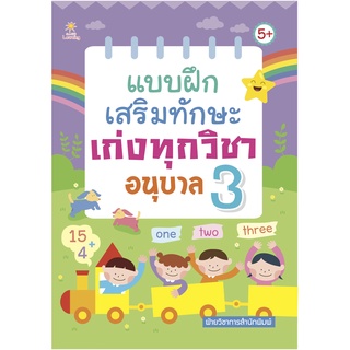 หนังสือ แบบฝึกเสริมทักษะ เก่งทุกวิชา อนุบาล 3 (ภาษาอังกฤษ ภาษาไทย คณิตศาสตร์ วิทยาศาสตร์)