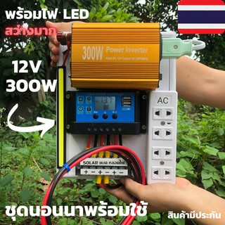 ชุดนอนนา300W ชุดคอนโทรล อินเวอร์เตอร์ 300วัตต์ โซล่าเซลล์ 300W พลังงานจากแสงอาทิตย์ 12V และ 220V รุ่น 300W