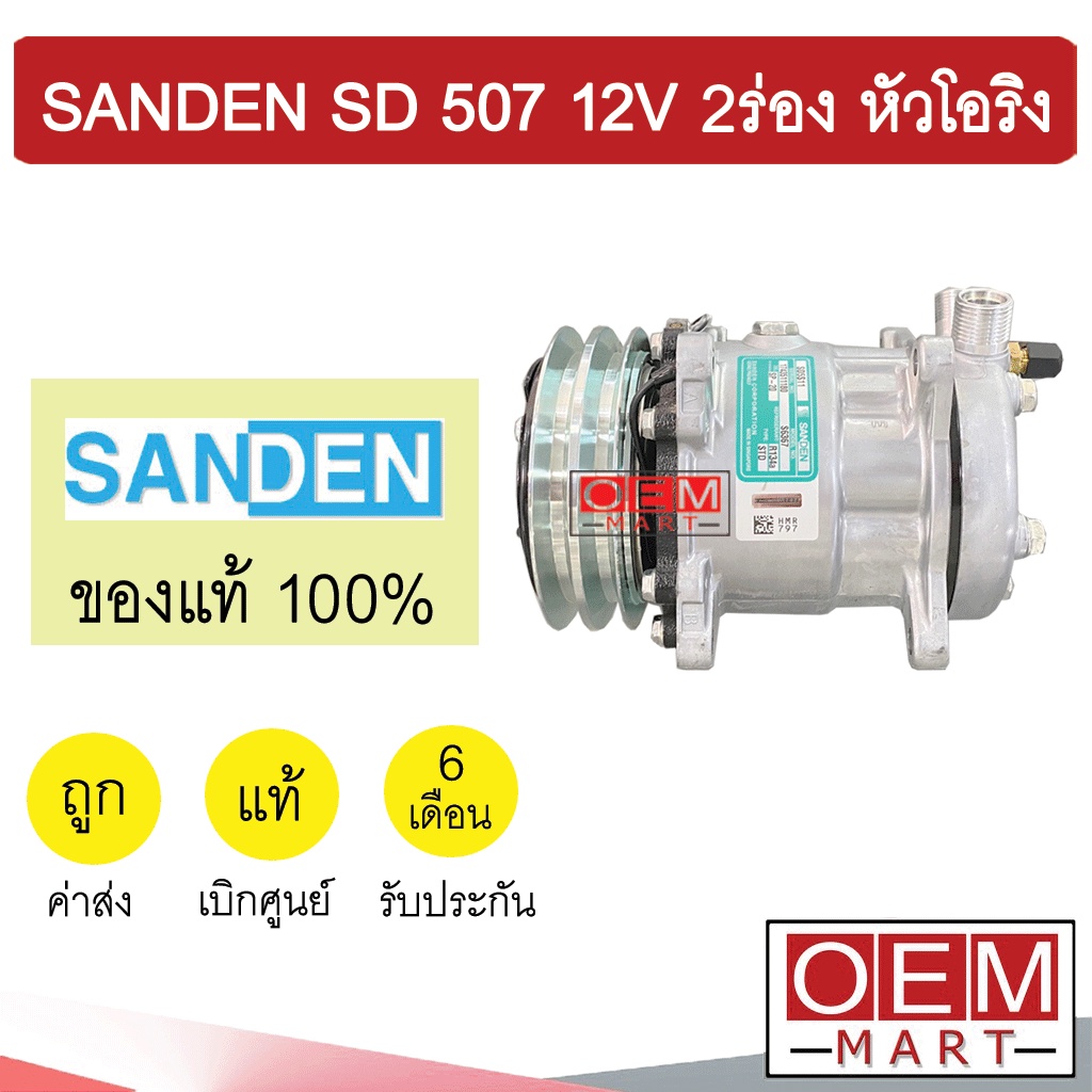 คอมแอร์ แท้ ซันเด้น 507 12โวลต์ 2ร่อง หัวโอริง คอมเพรสเซอร์ คอม แอร์รถยนต์ SANDEN SD 507 12V O-RING 