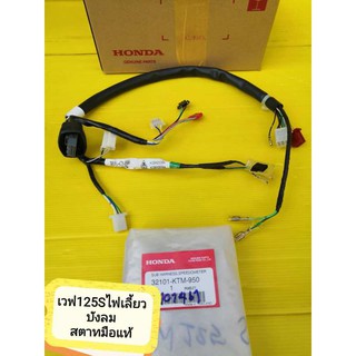 ﻿สายไฟเรือนไมล์เวฟ125S ไฟเลี้ยวบังลม รุ่นคาร์บู สตาทมือ แท้ศูนย์HONDA ส่งฟรี 32101-KTM-950