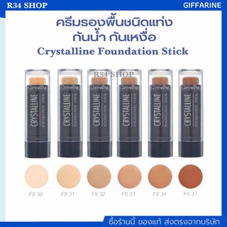 ครีมรองพื้นชนิดแท่ง กันน้ำ กันเหงื่อ กิฟฟารีน คริสตัลลีน รองพื้นแท่ง Giffarine Crystalline ปกปิดระดับสูงสุด