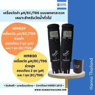 🔥3 in 1 เครื่องวัดค่าน้ำ pH/EC/TDS ยี่ห้อ Hanna รุ่น HI98129 &amp; HI98130