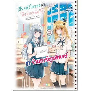 เสียงหัวใจของฉัน มีแค่เธอนั้นที่รู้ เล่ม 1 แยกเล่ม Koe ga Dasenai Shoujo no Hanashi มังงะ 10.08.64