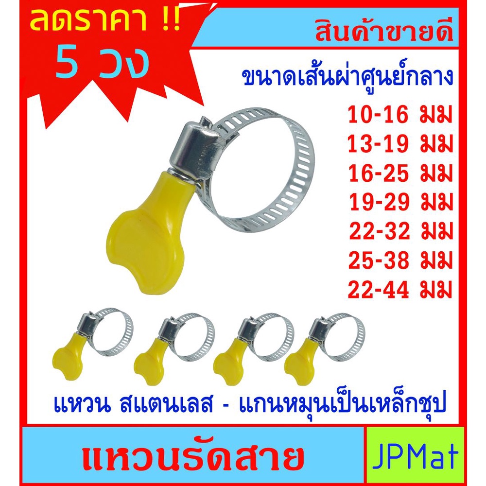 ราคาต่อ 5 วง แหวนรัด สายยาง สแตนเลส แกนเหล็กชุป แบบมือหมุน ราคาประหยัด มีให้เลือกหลายขนาด ต้องการสินค้าอื่นกดดูในร้านเลย