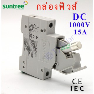 Suntree กล่องฟิวส์ DC ขนาด 10x38mm 1000V (รวมลูกฟิวส์15A/32A 1 ชิ้น) รุ่น SRD-30 DC1000V