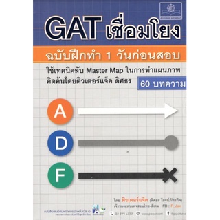 C111 9786162017995 GAT เชื่อมโยง ฉบับฝึกทำ 1 วันก่อนสอบ 60 บทความ ติวเตอร์แจ็ค (ดิสธร โรจน์ภัทรกิจ)