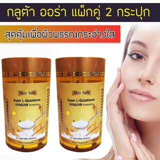 Skin safe Super L-Glutathione 150 เม็ด 2 กระปุก (กลูต้าเม็ด สูตรป้องกันแดด) จำนวน 2 กระปุก