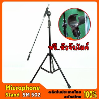 Microphone Stand #SM 502 ขาไมค์บูมตั้งพื้น