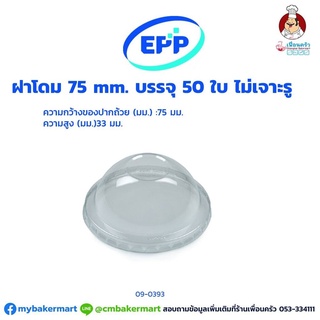 ฝาโดม 75 mm. ไม่เจาะรู บรรจุ 50 ใบ (09-0393)