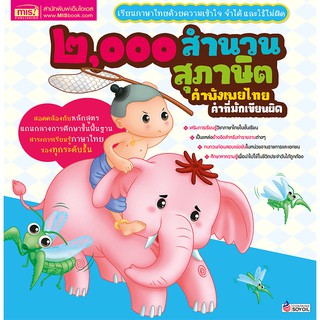 MISBOOK หนังสือ ๒,๐๐๐ สำนวน สุภาษิต คำพังเพยไทย คำที่มักเขียนผิด