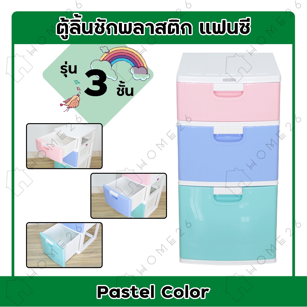 Home26 ตู้ลิ้นชักพลาสติก 3ชั้น ตู้รองเท้า เก็บของได้เยอะ พลาสติกเกรด A รุ่นแฟนซีพาสเทล