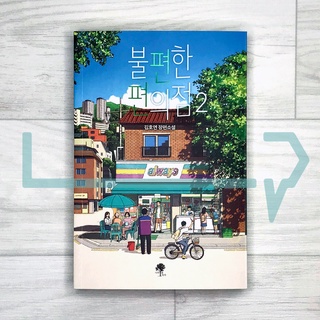 Inconvenient Convenience Store Vol. 2. Novel, Korean