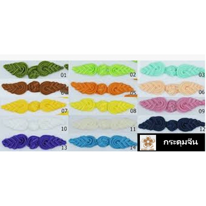 กระดุมจีนติดเสื้อ แบบกลม ขนาดยาว 7.5 cm มีให้เลือก 14 สี ขายแยกตัวละ 15 บาท