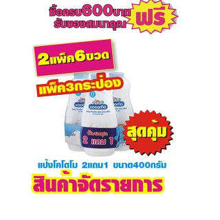 โคโดโม แป้งเด็ก รุ่น 2 แถม 1 ขนาด 400 กรัม #ซื้อ2แพ็ค ถูกกว่า