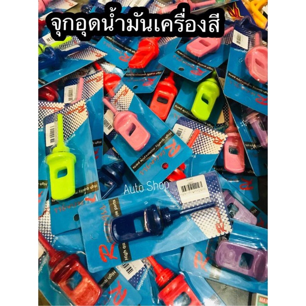 จุกอุดน้ำมันเครื่องสี ใส่ได้ทุกรุ่น มีของเลยพร้อมส่ง