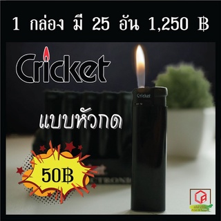 ยกกล่อง 25 อัน Cricket แบบกด [พร้อมส่ง] สีดำ 🔥 ไฟแช็ก Cricket แบบกด ของแท้💯