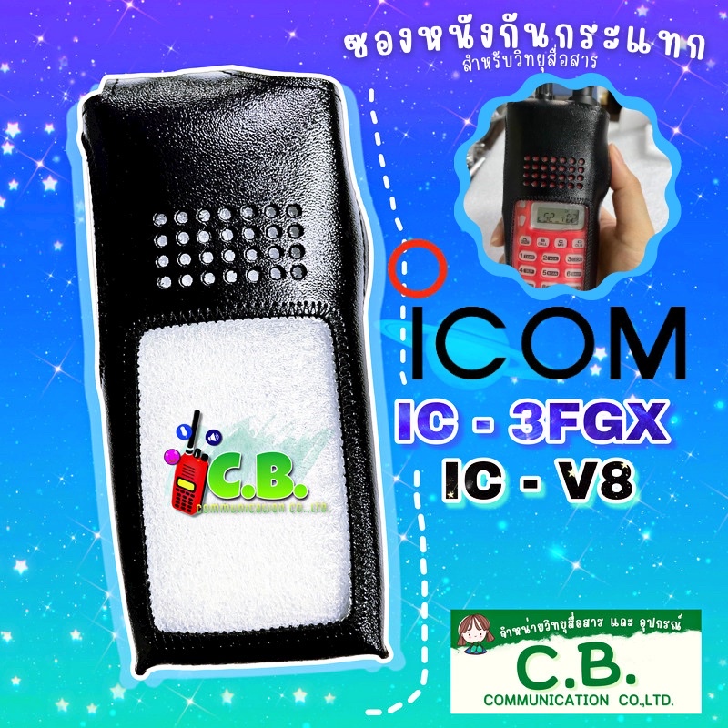 ซองหนังวิทยุสื่อสาร ICOM IC-3FGX,IC-V8,IC-F3GS