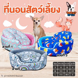 ที่นอน เบาะนอน เบาะรองนอน Doggy Style รุ่น Doggy ที่นอนหมา ที่นอนแมว เบาะนอนหมา เบาะนอนแมว (แบบตัวเลือก)