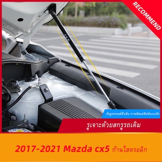 Mazda cx5 2017-2023ใช้ได้กับมาสด้าcx5ฝากระโปรงรองรับ17-21รุ่นCX-5ชิ้นส่วนดัดแปลงฝากระโปรงไฮดรอลิกก้าน