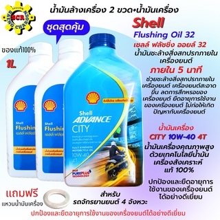 แบบชุด น้ำมันเครื่องCity 10W40 1Lสังเคราะห์แท้100%+น้ำมันล้างเครื่องฟลัชชิ่งออยล์2ขวด