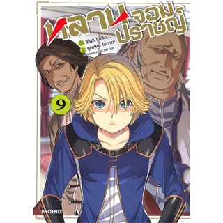 หลานจอมปราชญ์ เล่ม 9 (Mg)