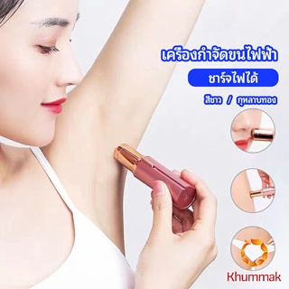 Khummak เครื่องกำจัดขนไฟฟ้า  แบบชาร์จไฟได้  electric hair trimmer