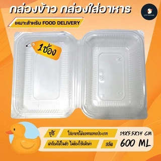 *ล็อคแน่นสุด* กล่องข้าว กล่องอาหาร กล่องใส่อาหาร ฝาติด 1 ช่อง ใสขุ่น 600 มล.ยอดฮิต เข้าเวฟได้ ฟู้ดเกรด ล็อคแน่นหนา