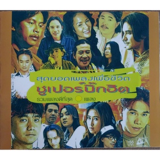 รวมเพลงเพื่อชีวิตที่เพราะที่สุด​