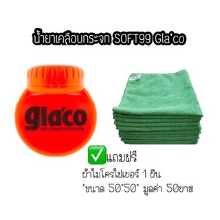 น้ำยาเคลือบกระจก SOFT99 Glaco ขนาด glaco 120 ml.กลาโก้ แถมผ้าไมโครสีเขียว