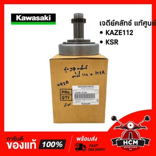 เจดีย์ครัช KSR / KAZE112 / คาเซ่ 112 / เคเอสอาร์ แท้ศูนย์ 13095-028 🔥พร้อมส่ง🔥ไม่แท้ยินดีคืนเงิน เจดี ชุดครัช